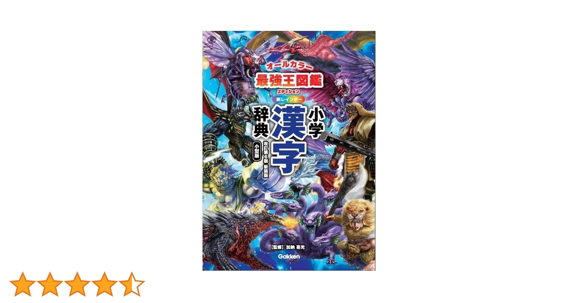 新レインボー小学漢字辞典 改訂第6版新装版 小型版 最強王図鑑
